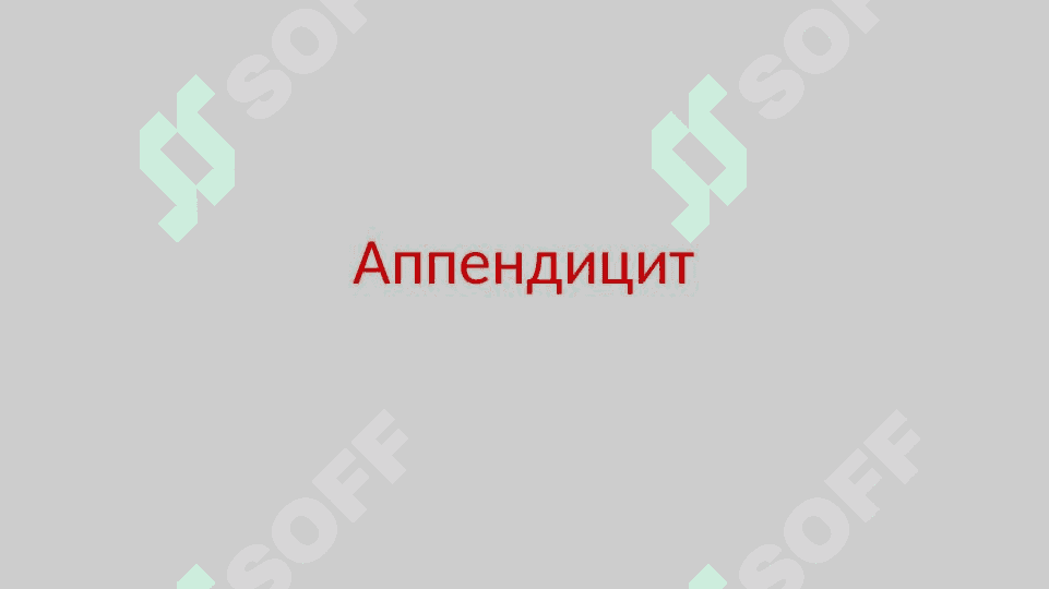 Аппендицит 2