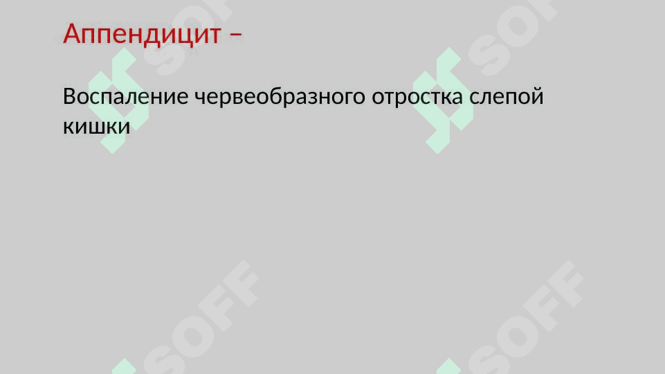 Аппендицит 3