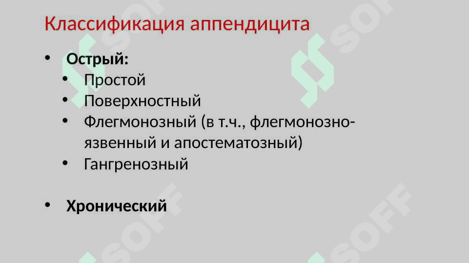 Аппендицит 4