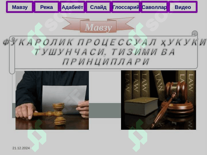 Фуқаролик процессуал ҳуқуқи тушунчаси ва предмети 2