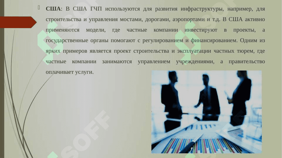 Зарубежный опыт государственно-частного партнерства 5