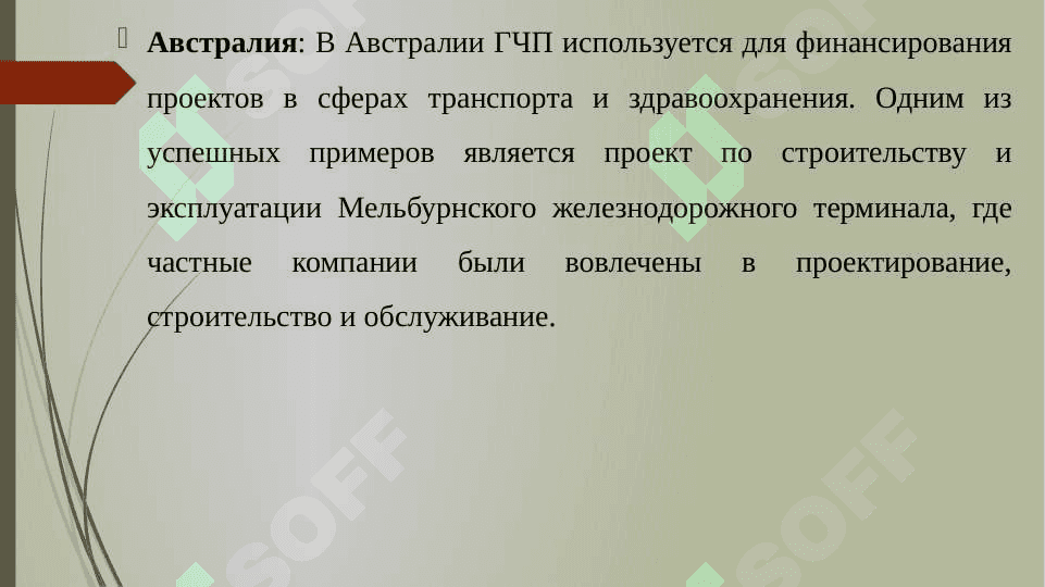 Зарубежный опыт государственно-частного партнерства 6