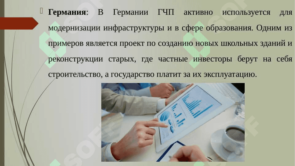 Зарубежный опыт государственно-частного партнерства 8