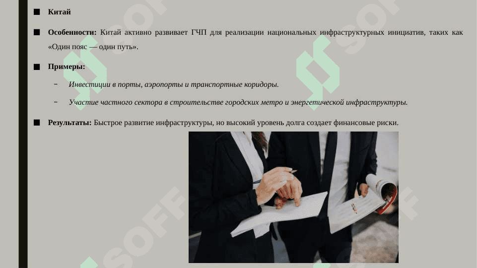 Зарубежный опыт государственно-частного партнерства 8