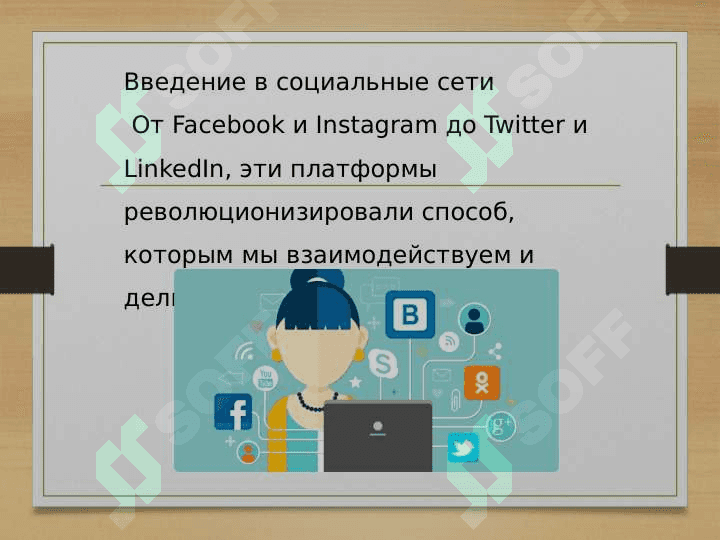 СОЦИАЛНЫЕ СЕТИ В НАШЕЙ ЖИЗНИ 3