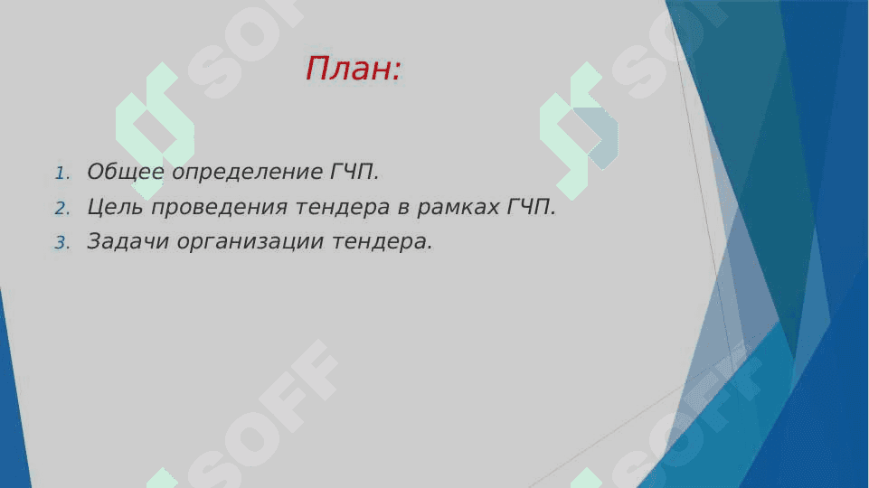 Организация по проектам ГЧП 2