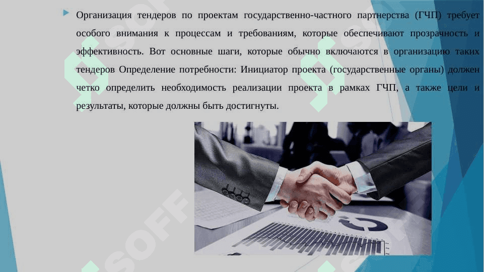 Организация тендеров по проектам государственно-частного партнерства 3
