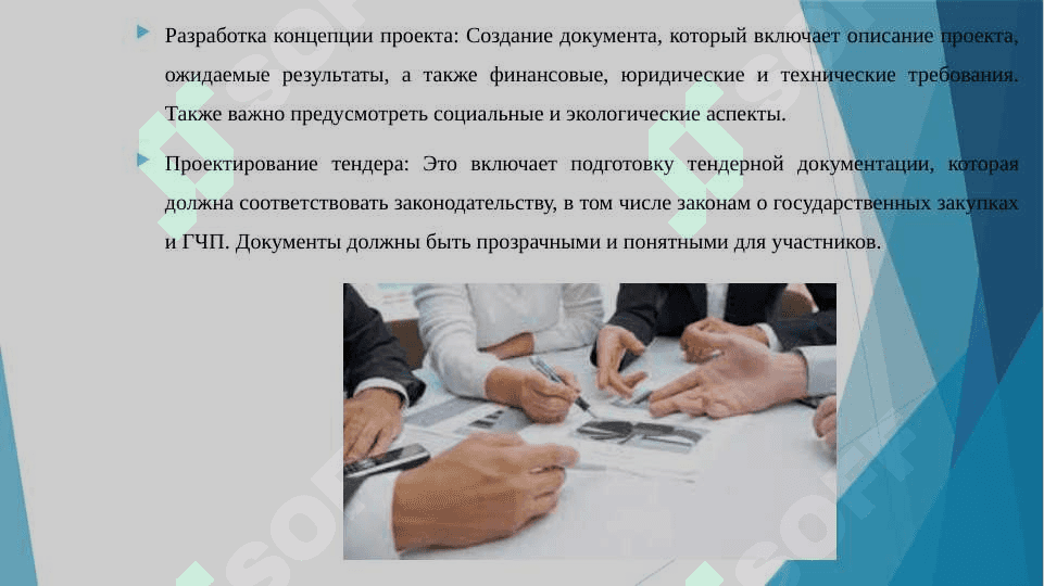 Организация тендеров по проектам государственно-частного партнерства 4