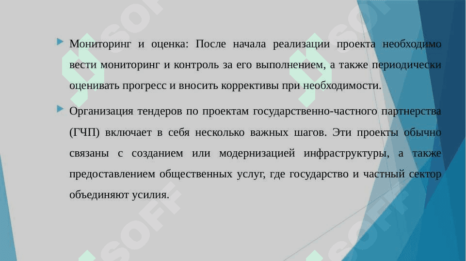 Организация тендеров по проектам государственно-частного партнерства 7