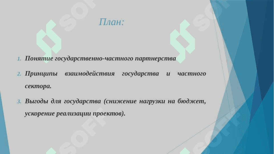 Понятие и сущность государственно-частного партнерства 2