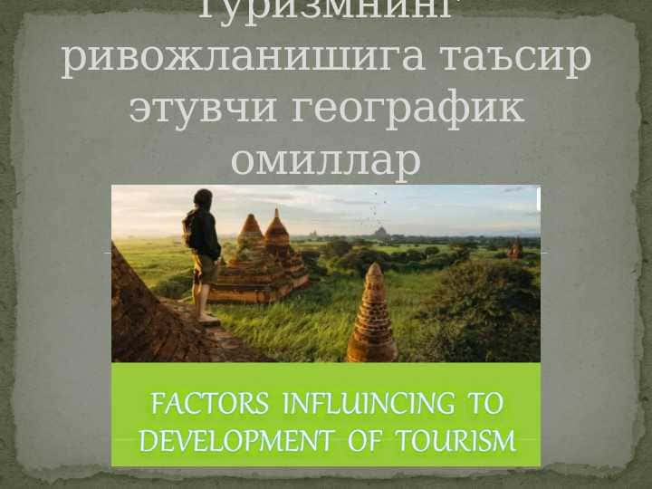 Туризмнинг ривожланишига таъсир этувчи географик омиллар