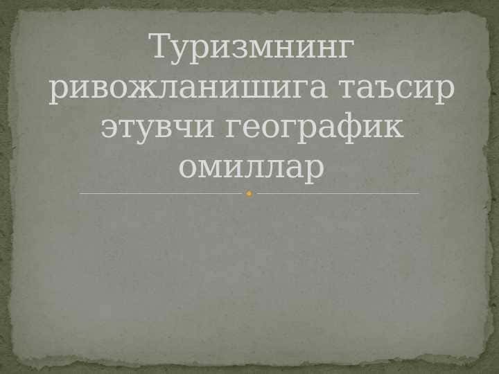 Туризмнинг ривожланишига таъсир этувчи географик омиллар