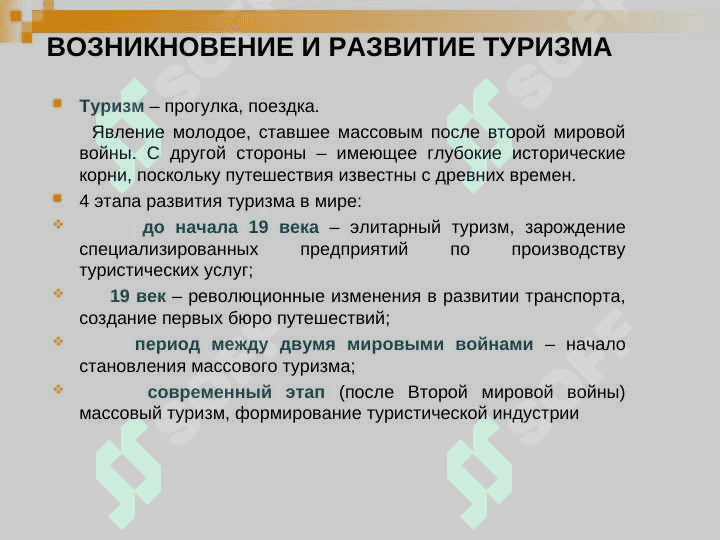 Туризмнинг ривожланиш тарихи 4