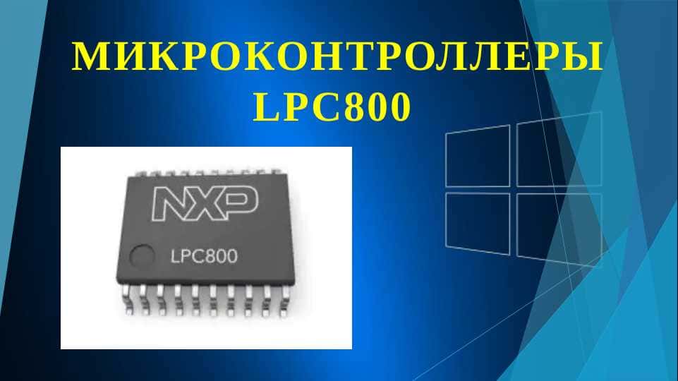 Микроконтроллеры LPC800