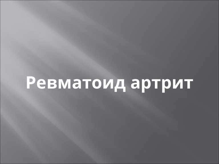 Ревматоид артрит