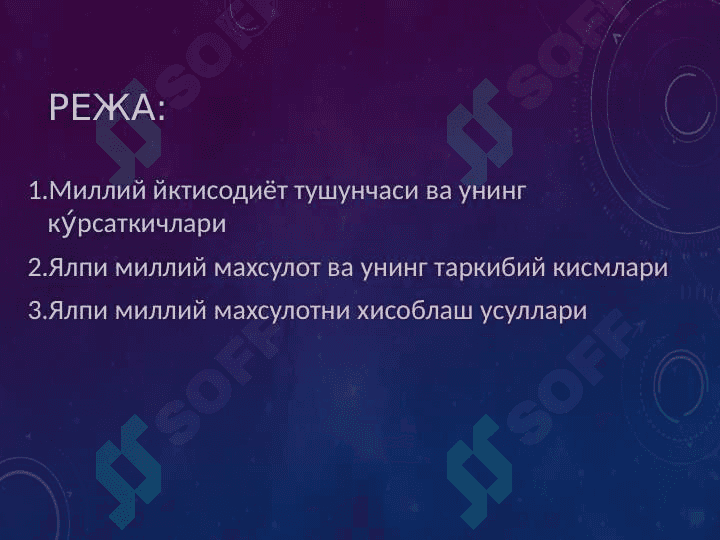 Миллий иктисодиёт ва унинг макро иктисодий ку́рсаткичлари 2