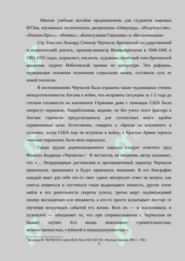 Уинстон Черчилль – политический и исторический деятель начала и середины XX века 3