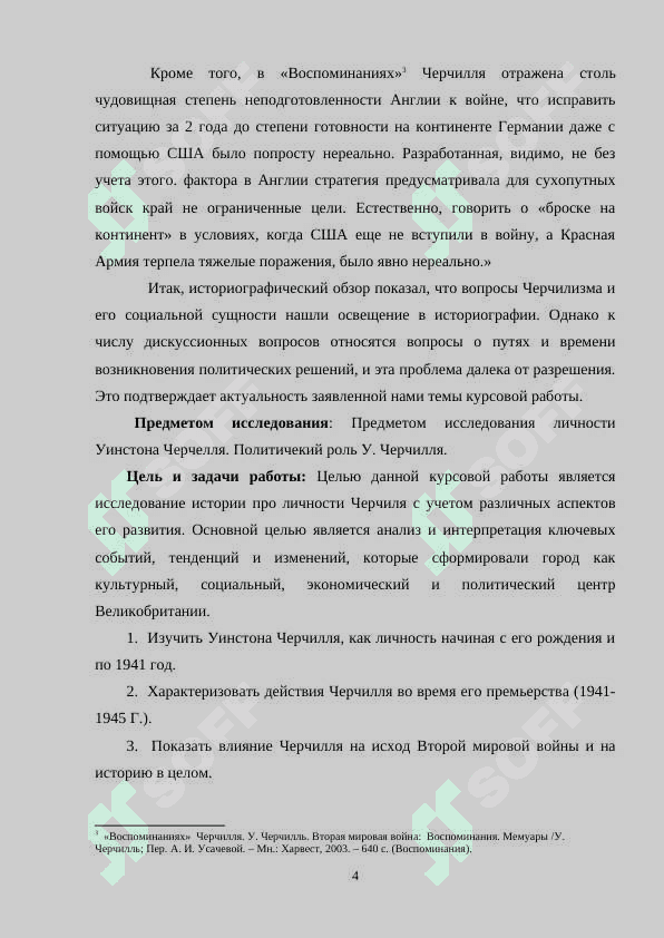 Уинстон Черчилль – политический и исторический деятель начала и середины XX века 4