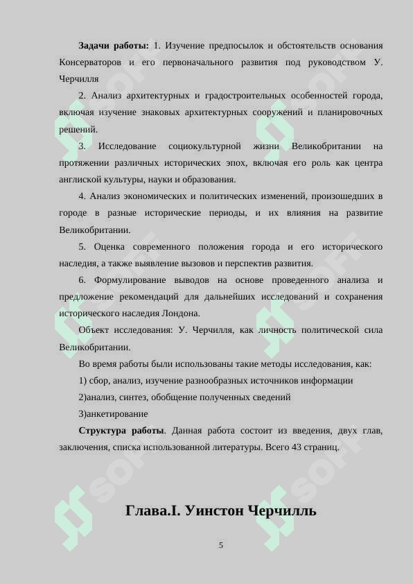 Уинстон Черчилль – политический и исторический деятель начала и середины XX века 5