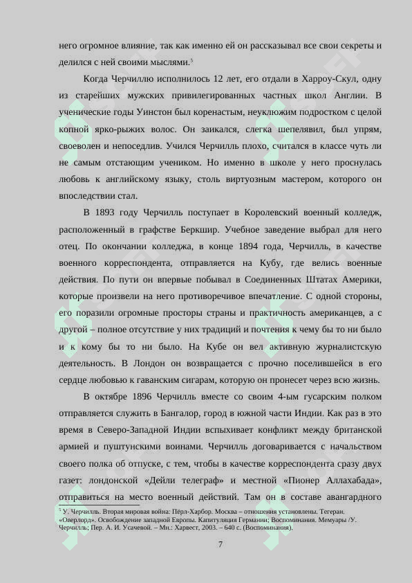 Уинстон Черчилль – политический и исторический деятель начала и середины XX века 7