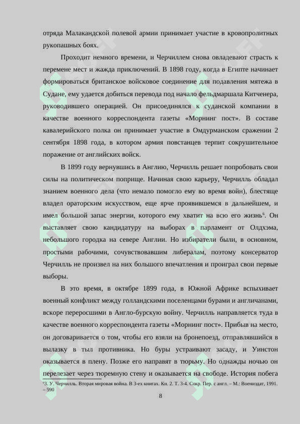 Уинстон Черчилль – политический и исторический деятель начала и середины XX века 8
