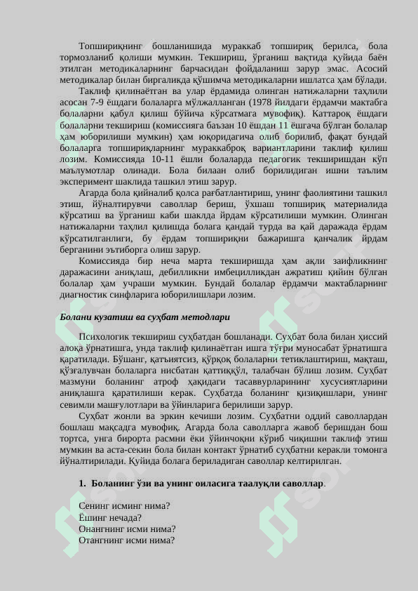 Мактабгача ва мактаб ёшидаги ривожланишида нуқсони бўлган болаларни психопедагогик ташхислаш методлари 5