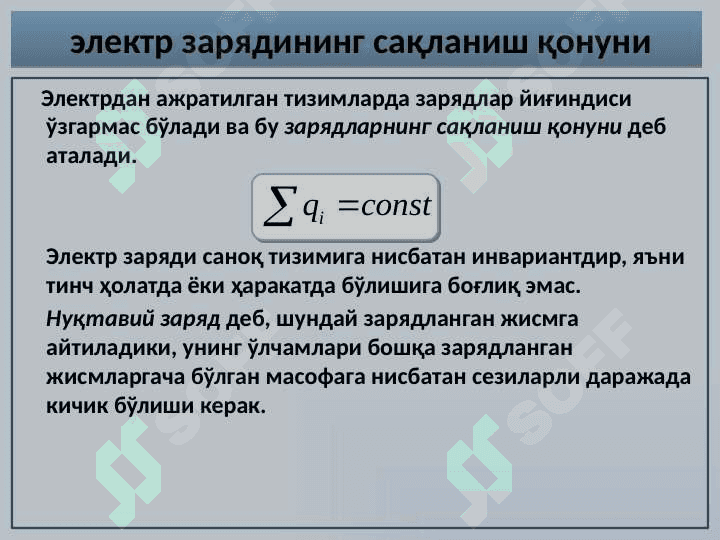 Электростатика. Электр заряди. Кулон қонуни. Электр сиғими. Конденсаторлар. 4