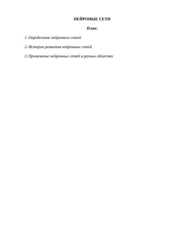 НЕЙРОНЫЕ СЕТИ 1
