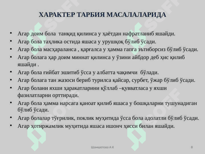 Характер. Қобилият 8