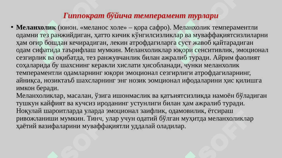 Темперамент 6