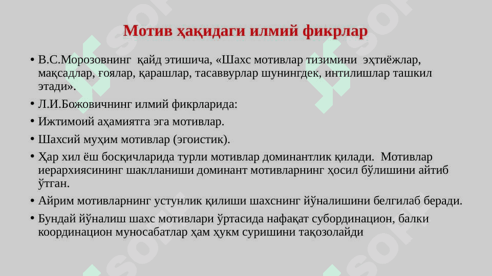 МОТИВ. МОТИВАЦИЯ 8