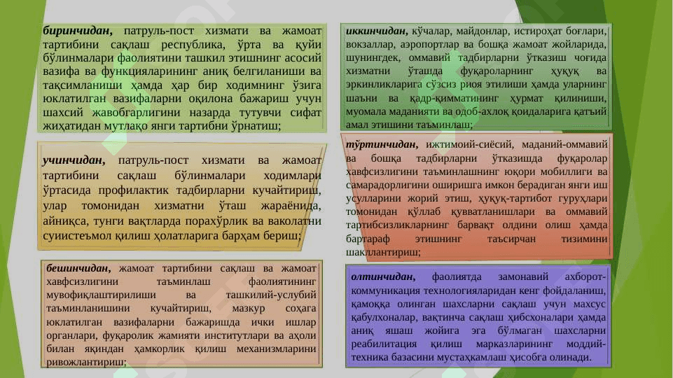 ЖАМОАТ ХАВФСИЗЛИГИНИ ТАЪМИНЛОВЧИ ВА УНДА ИШТИРОК ЭТУВЧИ СУБЪЕКТЛАР ФАОЛИЯТИНИ ҲАМКОРЛИКДА ИШЛАШИНИ ТАЪМИНЛАШ. ЖАМОАТ ХАВФСИЗЛИГИНИ ТАЪМИНЛОВЧИ СУБЪЕКТЛАР ФАОЛИЯТИНИ БАҲОЛАШ ВА УЛАРНИНГ ҲИСОБДОРЛИГИ. ЖАМОАТ ХАВФСИЗЛИГИНИ ТАЪМИНЛАШ СОҲАСИДАГИ ҚОНУНЧИЛИКНИ БУЗГАНЛИК УЧУН ЖАВОБГАРЛИК. 6