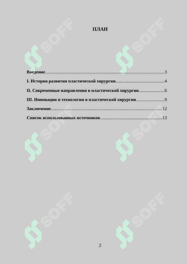 Развитие пластической хирургии на современном этапе 2