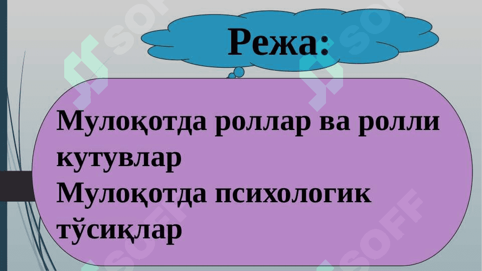 Мулоқотда роллар ва кутувлар 2