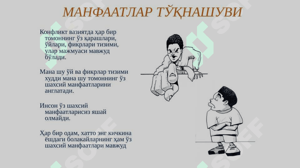 Мулоқотда конфликтнинг келиб чиқиш сабаблари 4