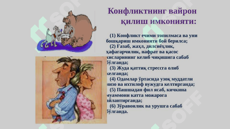 Мулоқотда конфликтнинг келиб чиқиш сабаблари 8