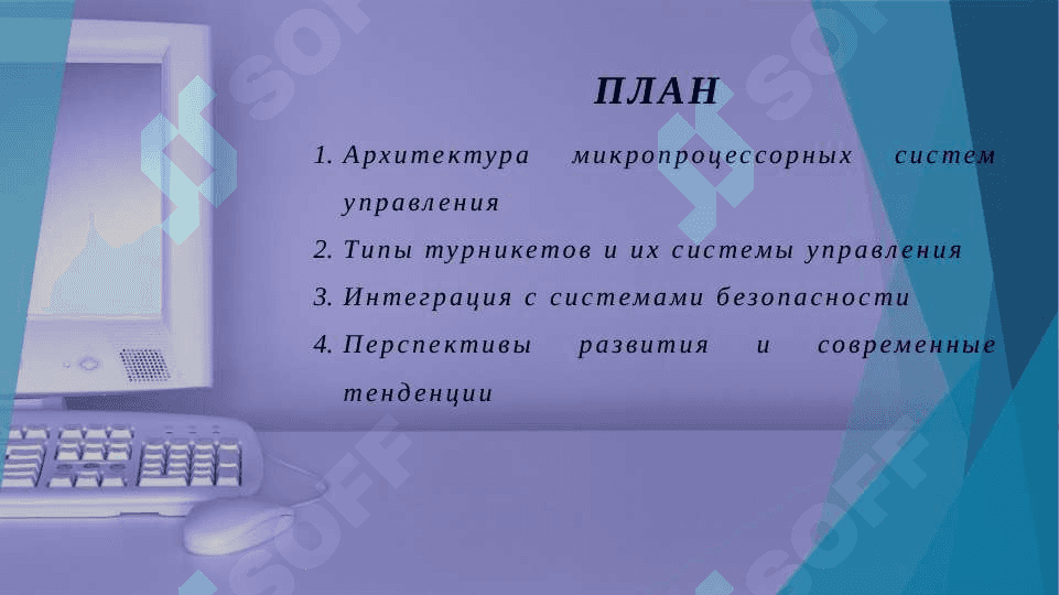 Обзор МП систем управления турникетом 2