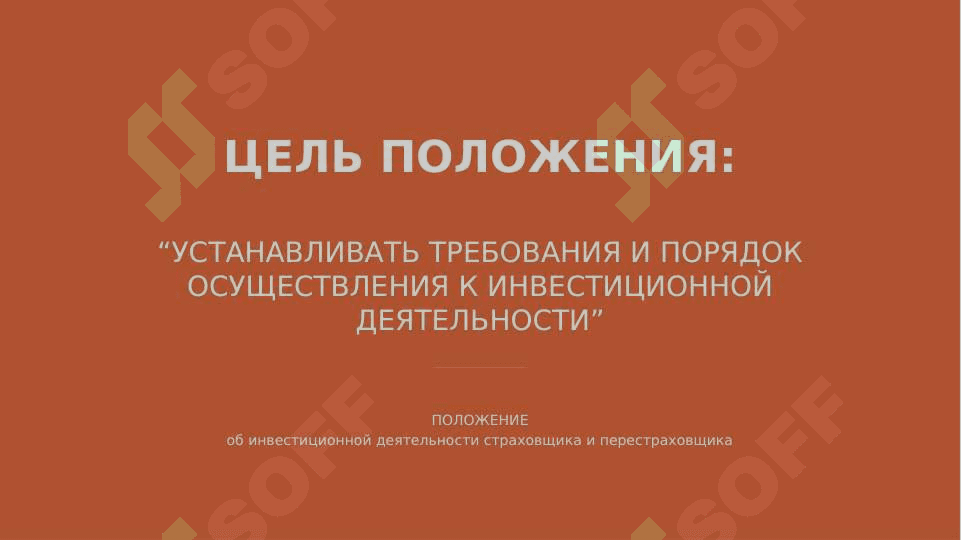 Инвестиционная деятельность страховой компании. Презентация по положению 1982. 1982 низом бойича такдимот. Sug'urtachilarning investitsion faoliyati. 4