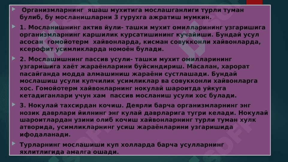 Яшаш мухитининг асосий типлари. Адаптив биологик ритмлар 3
