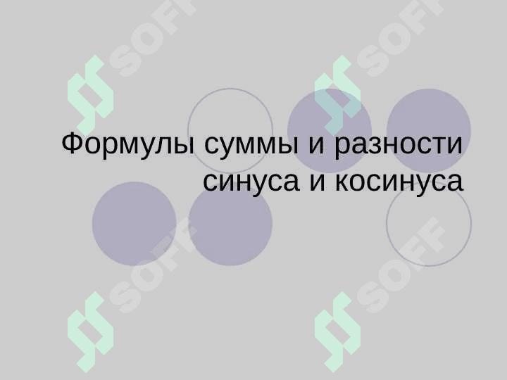 Формулы суммы и разности синуса и косинуса 2