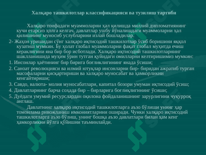 Jahon iqtisodiyotini tartibga solishda xalqaro tashkilotlarning roli 6