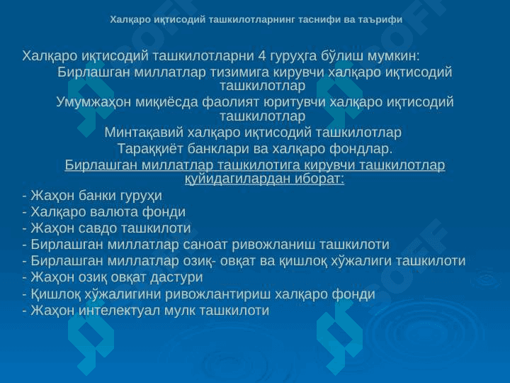 Jahon iqtisodiyotini tartibga solishda xalqaro tashkilotlarning roli 7