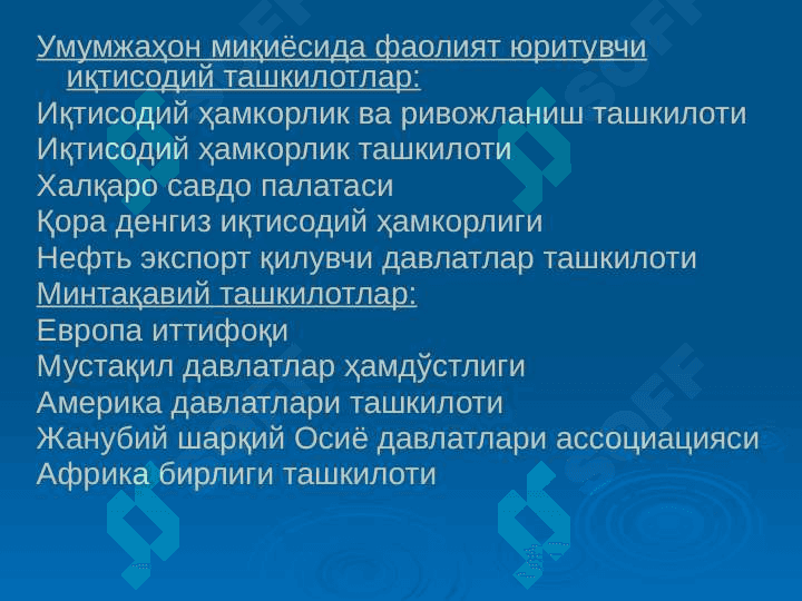 Jahon iqtisodiyotini tartibga solishda xalqaro tashkilotlarning roli 8