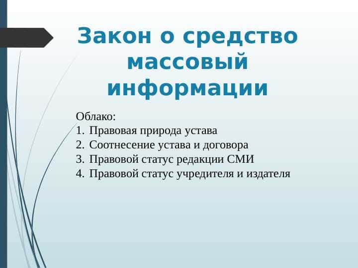 Закон о средство массовый информации