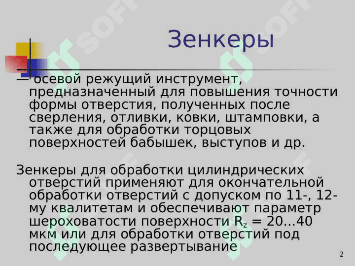 Зенкеры и развёртки 2