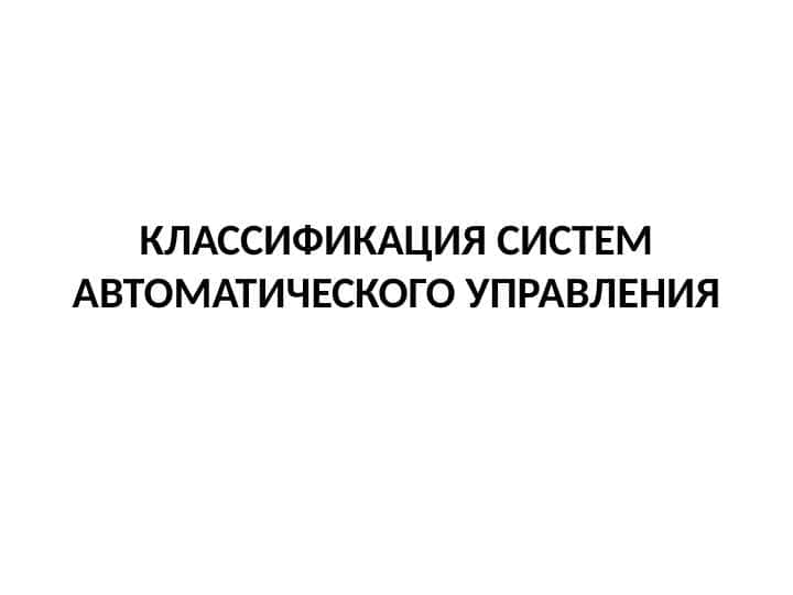 Классификация систем автоматического управления