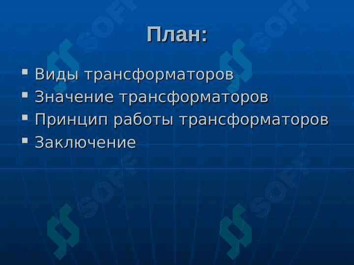 Задачи трансформаторов и области их применения 2