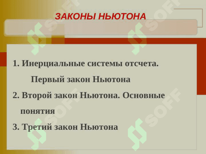 ЗАКОНЫ НЬЮТОНА 2