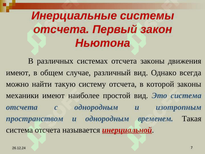 ЗАКОНЫ НЬЮТОНА 7