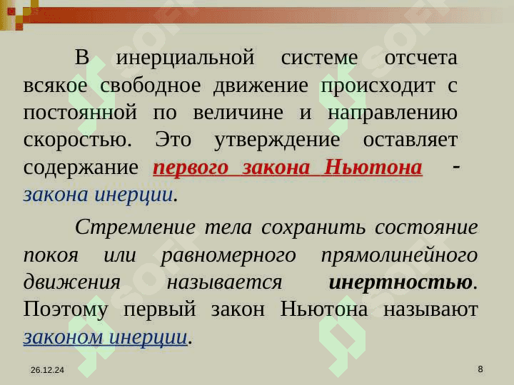 ЗАКОНЫ НЬЮТОНА 8
